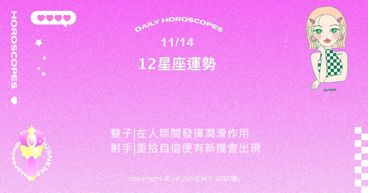 11/14星座點點名：牡羊在關係中學習傾聽。每日星座進化2.0 星座運勢、當日運勢、星座點點名、每日星座進化2.0