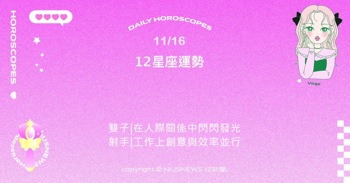 11/16星座點點名：牡羊精神飽滿充滿幹勁。每日星座進化2.0 星座運勢、當日運勢、星座點點名、每日星座進化2.0