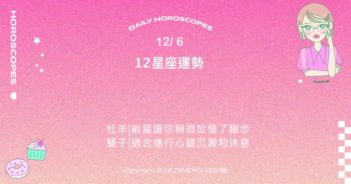12/6星座點點名：摩羯創意展現亮眼。每日星座進化2.0 星座運勢、當日運勢、星座點點名、每日星座進化2.0