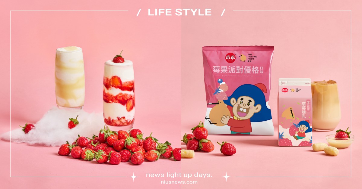 乖乖聯名手搖「發發」推4大新品！乖乖草莓煉乳優格必喝、草莓煉乳金萱奶茶全家獨賣 乖乖、乖乖聯名、乖乖手搖、乖乖發發、發發乖乖草莓煉乳優格、全家草莓煉乳金萱奶茶