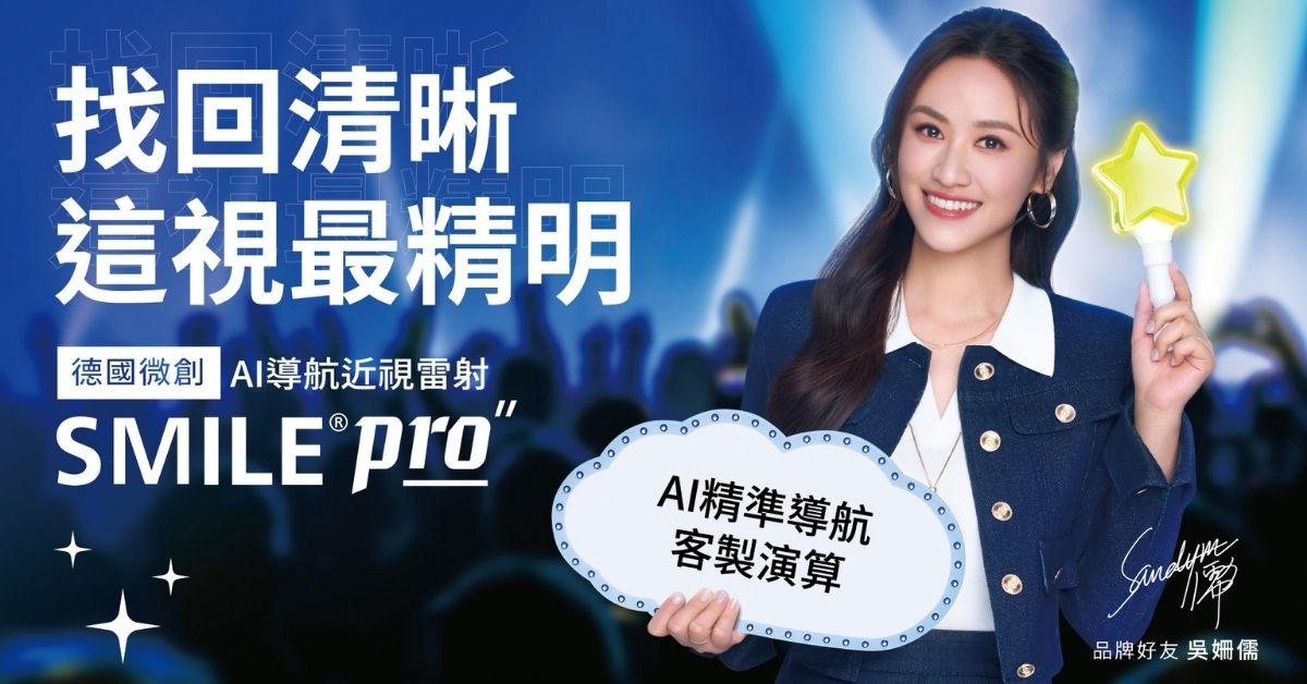 Sandy吳姍儒錄影出包嚇到了！靠AI精算：做SMILE Pro竟能現省15萬？ SMILEPro、AI導航近視雷射、Sandy吳姍儒、找回清晰最視精明、諾貝爾眼科、鄭宇庭醫師