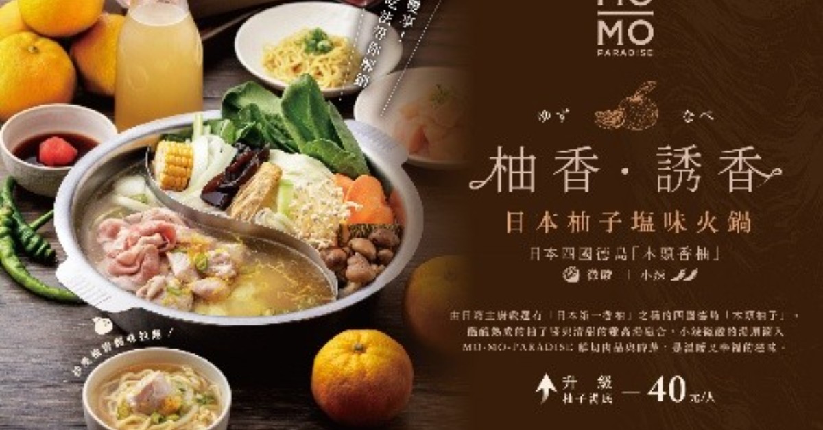 MO-MO-PARADISE「日本柚子塩味火鍋」開鍋！加40元爽吃「德島木頭柚」再推DIY拉麵兩吃 MOMOPARADISE、日本柚子塩味火鍋、火鍋、壽喜燒、柚子拉麵、季節限定、美食推薦