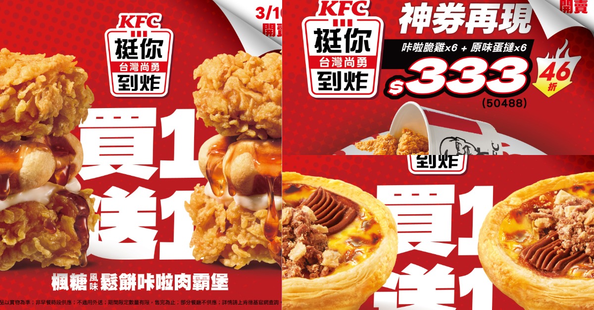 肯德基「$333神券」狂降46折！肉霸堡、奇巧蛋撻爆推「新品買一送一」手刀搶 肯德基、KFC、台灣尚勇挺你到炸、333神券、買一送一、咔啦脆雞、原味蛋撻、肉霸堡、奇巧蛋撻