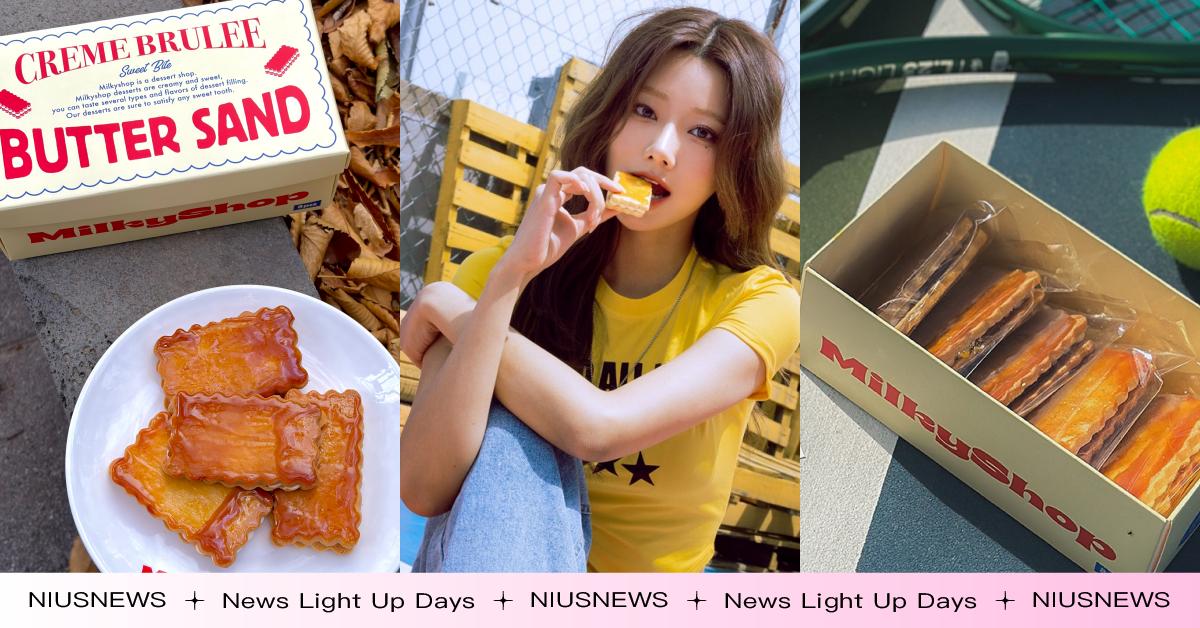 不用飛韓國！聖水洞爆紅焦糖奶油夾心餅MilkyShop快閃來台，開賣時間、售價一次看 聖水洞、韓國必買、MilkyShop、焦糖奶油夾心餅