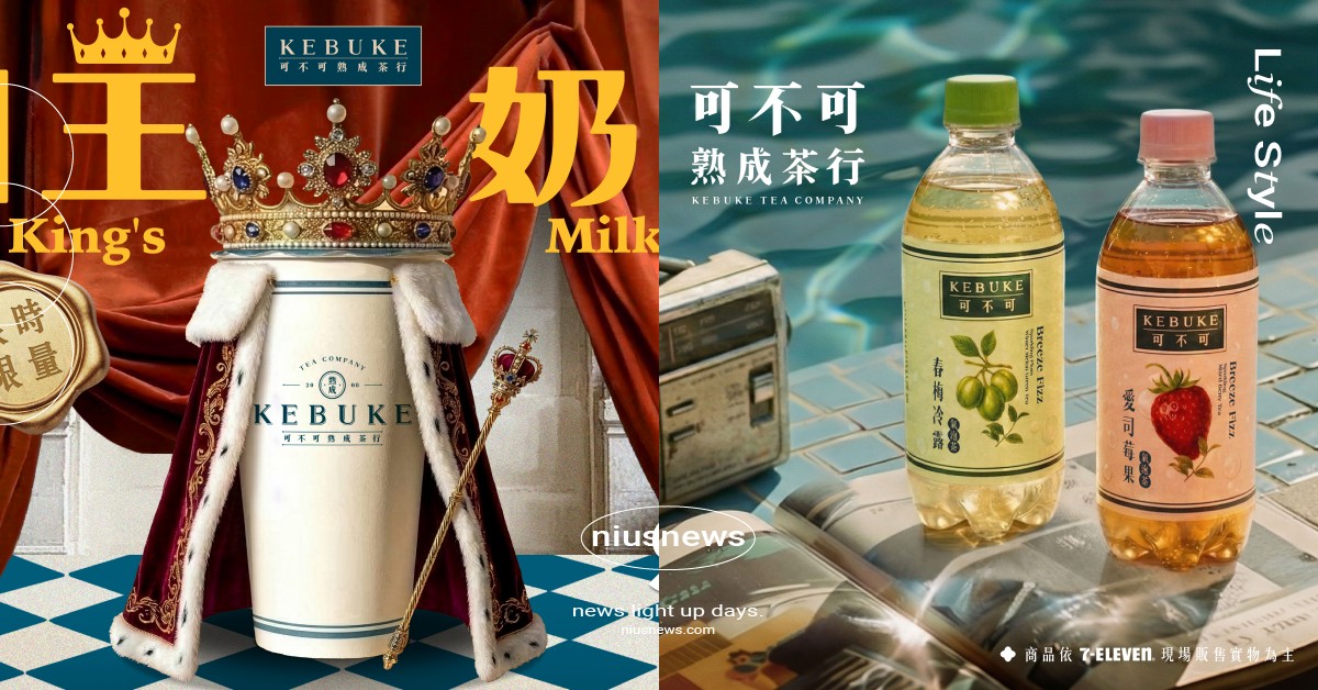 可不可愚人節「國王奶茶」開賣！限時一天只賣5元，加碼聯手7-11推3款新品 可不可、可不可熟成紅茶、可不可熟成茶行、可不可愚人節、可不可國王奶茶、可不可7-11、可不可氣泡飲