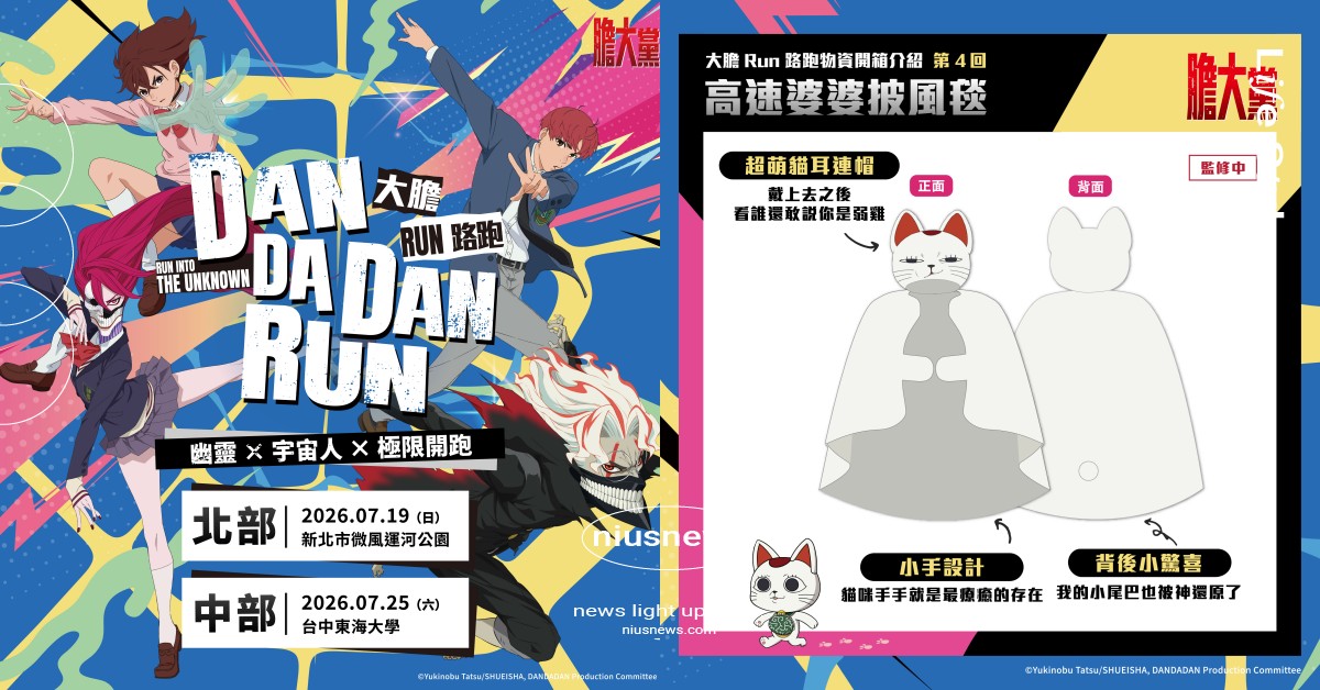 《膽大黨》全台首次路跑登場！高速婆婆限定物資包必收，時間地點＋報名資訊整理 膽大黨、膽大黨路跑、膽大黨路跑物資包、膽大黨路跑時間、膽大黨路跑地點、膽大黨路跑報名、膽大黨高速婆婆