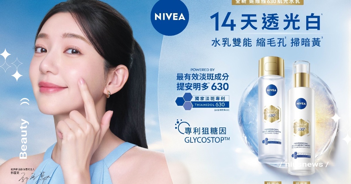妮維雅630肌光水、肌光乳 2026 全新上市！雙專利掃黑黃、縮毛孔，NT$799 打造透光肌 妮維雅、NIVEA、630肌光水、630肌光乳、淡斑、掃暗黃、郭雪芙、美白保養