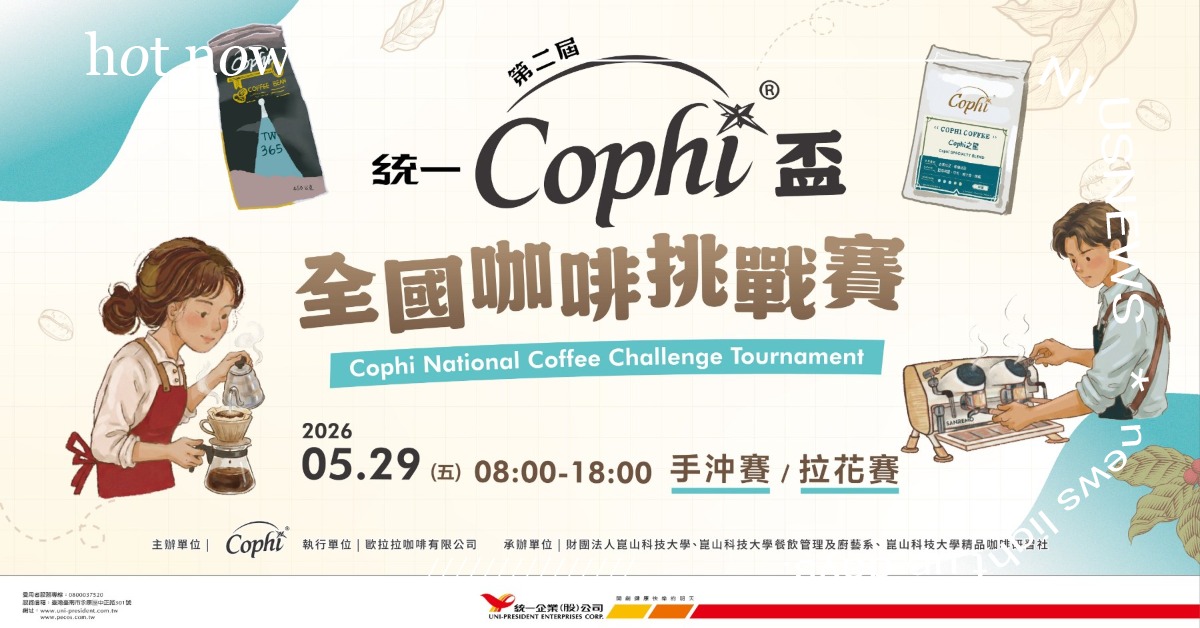 三位世界冠軍坐鎮評審陣容！第二屆 Cophi盃全國咖啡挑戰賽盛大開幕使用台灣頂級精品阿里山藝伎豆 帶領在地職人邁向國際舞台 Cophi盃、全國咖啡挑戰賽、台灣咖啡、阿里山藝伎、咖啡職人、手沖咖啡、拉花藝術、崑山科技大學