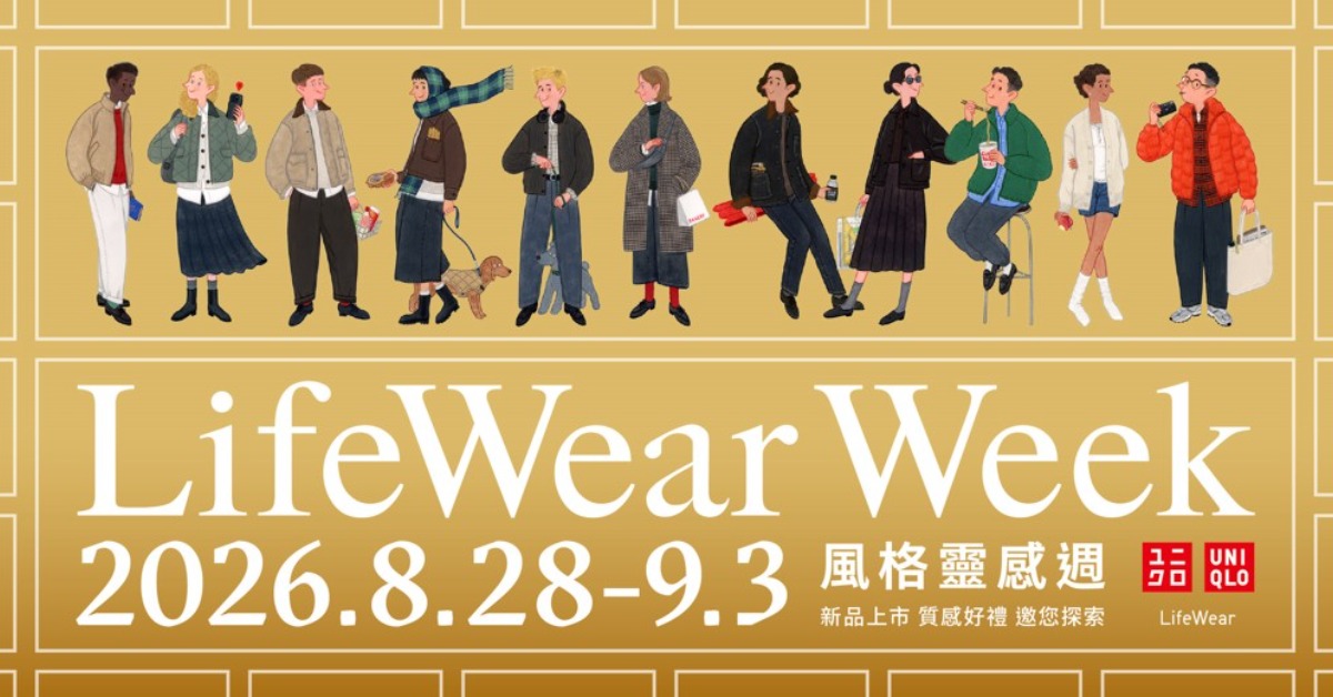 UNIQLO「LifeWear Week」登場！2026 秋冬 5 大都市風格穿搭提案 UNIQLO、LifeWearWeek、2026秋冬、當代都市風格、穿搭靈感、環保袋、秋冬時尚、新品上市