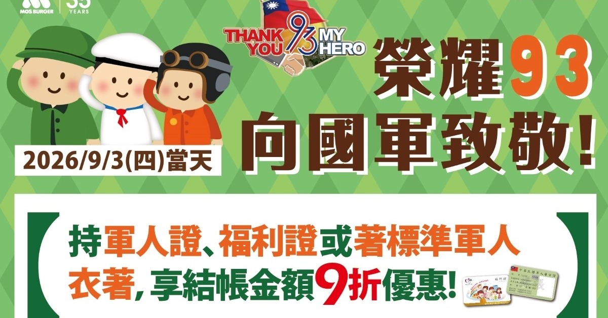 摩斯漢堡 9 月「開學超值省」大杯飲品加 10 元多一杯，軍人節享 9 折 摩斯漢堡、MOS優惠、開學季、省錢大作戰、軍人節、銅板美食、珍珠堡、超值分享餐
