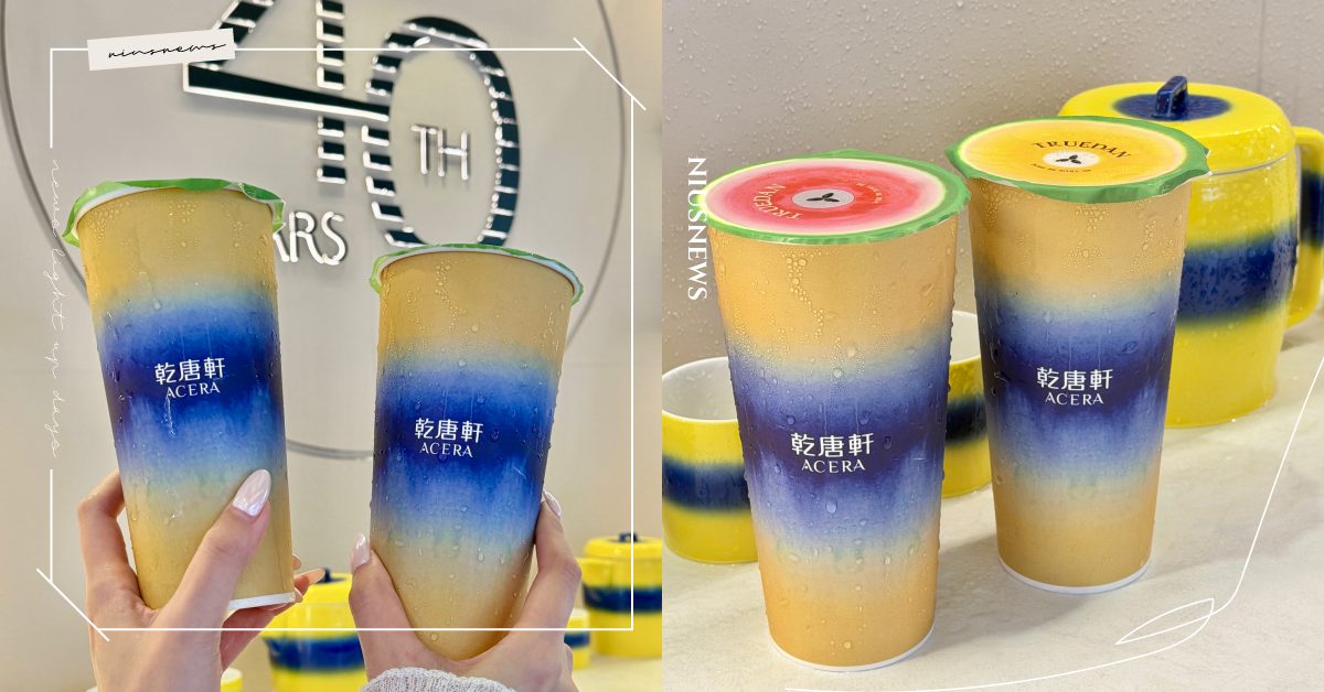 乾唐軒 ACERA 迎40週年！台北打造期間限定 Bubble Tea Shop，攜手珍煮丹推出限定手搖飲 