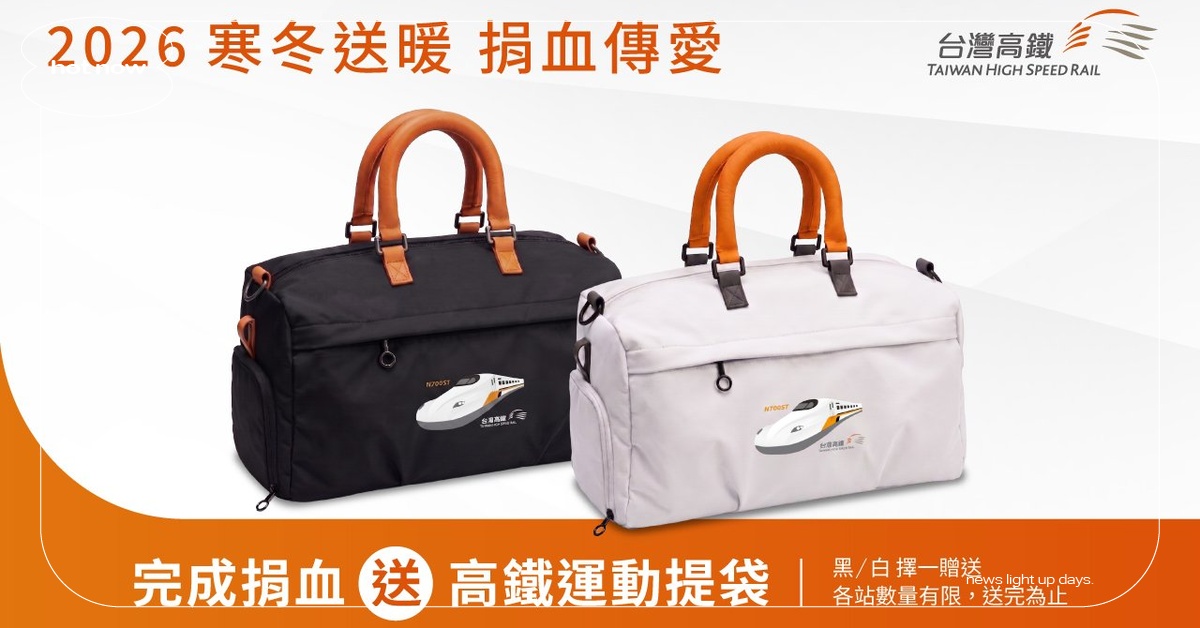 2026 台灣高鐵寒冬送暖，捐血就送獨家 N700ST 運動提袋太實用 台灣高鐵、寒冬送暖捐血傳愛、N700ST運動提袋、公益活動、熱血相挺、歲末送暖、捐血活動