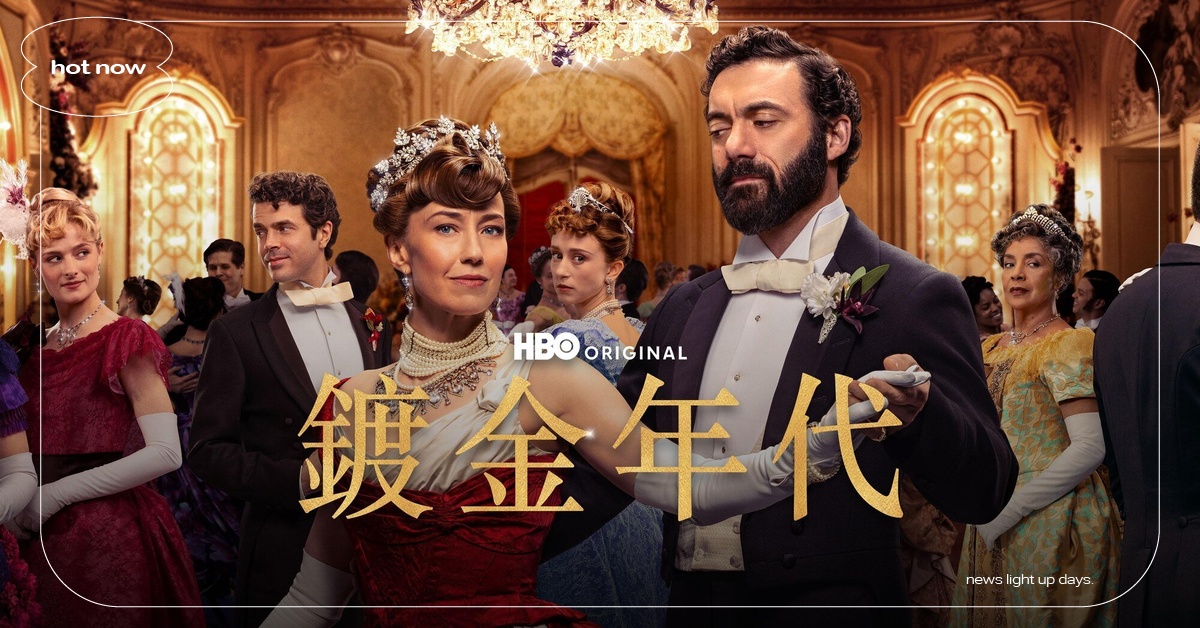 HBO Max 2026 豪華 11 月片單：《鍍金年代》搭 MAMA 典禮追劇追不完 HBOMax、11月片單、2026MAMA、镀金年代、追劇人生、韓流、新劇推薦、電影推薦
