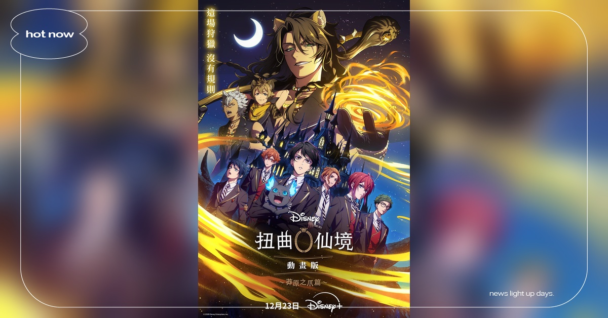《迪士尼扭曲仙境：動畫版－莽原之爪篇》12/23 Disney+ 獨家上線，這次是魔法學園新陰謀 迪士尼扭曲仙境動畫版、莽原之爪篇、DisneyPlus、動畫推薦、魔法學園、手遊改編、動漫新番、反派魅力