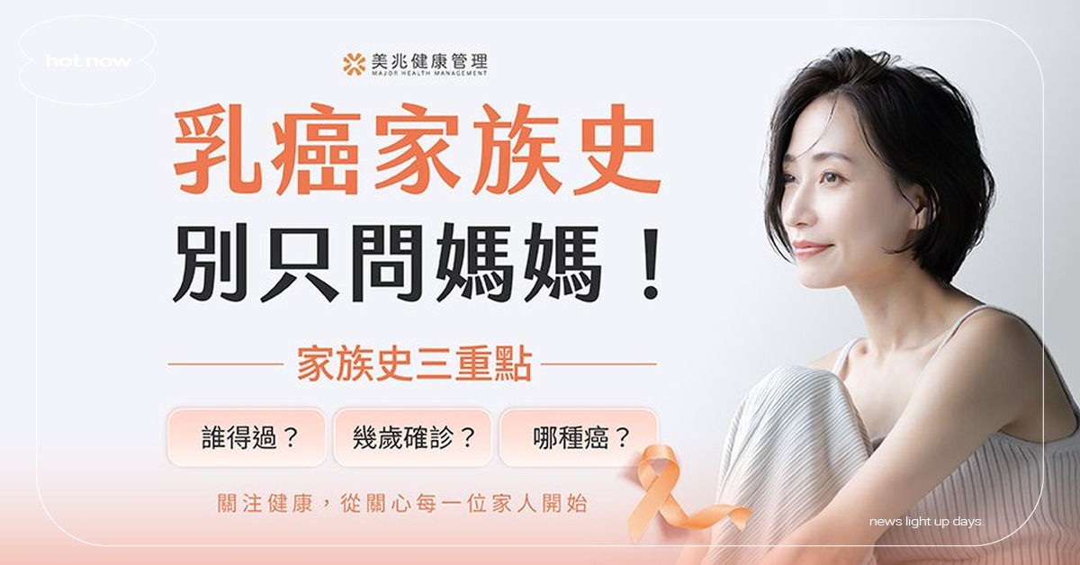 乳癌家族史別只問媽媽！美兆翁上硯醫師：父系親屬病史也重要 乳癌防治、家族史、健康檢查、美兆健康、翁上硯醫師、女性健康、癌症預防